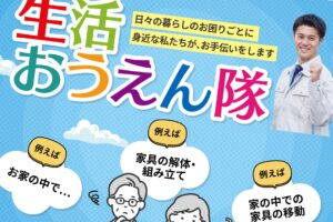 生活おうえん隊