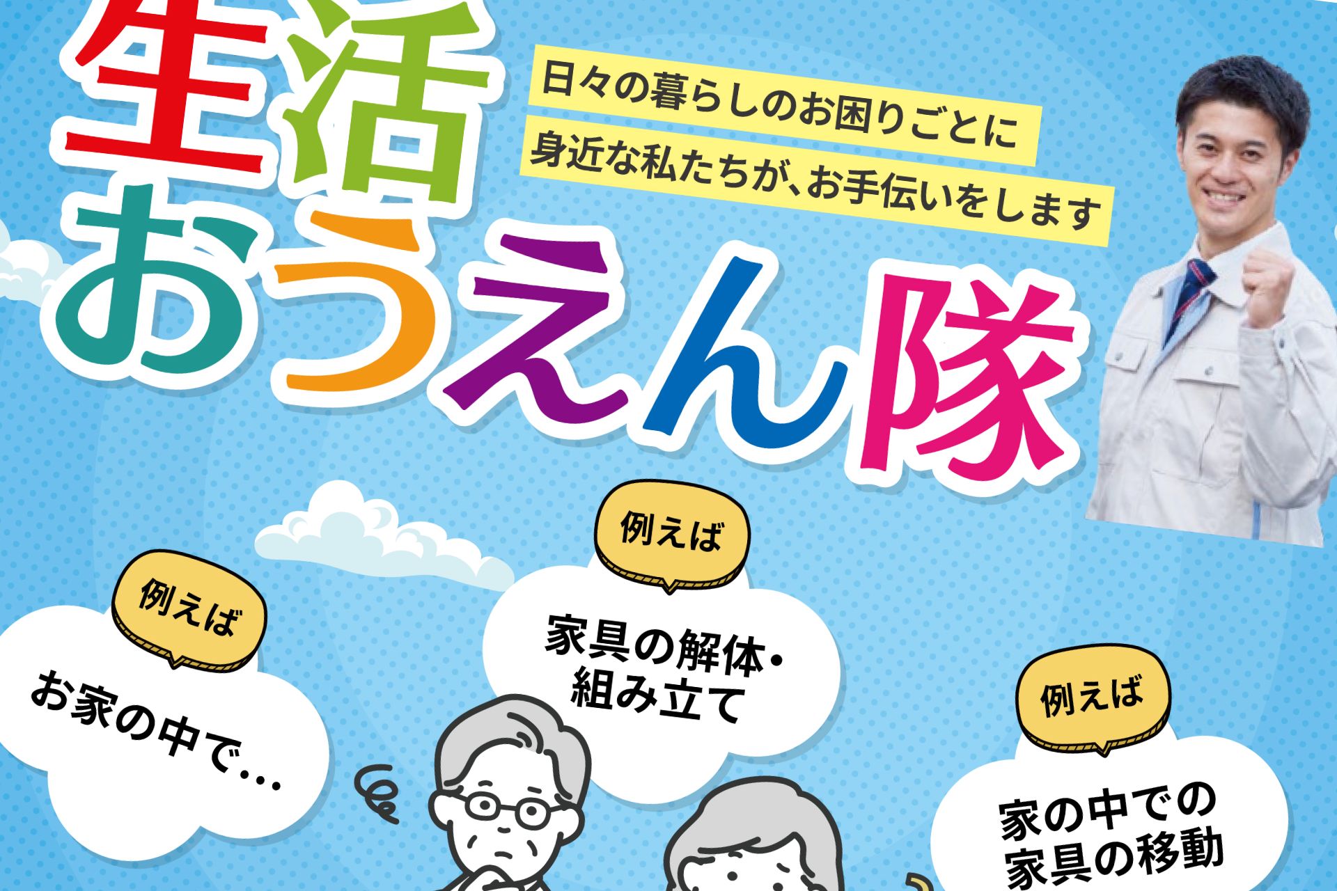 生活おうえん隊